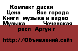 Компакт диски MP3 › Цена ­ 50 - Все города Книги, музыка и видео » Музыка, CD   . Чеченская респ.,Аргун г.